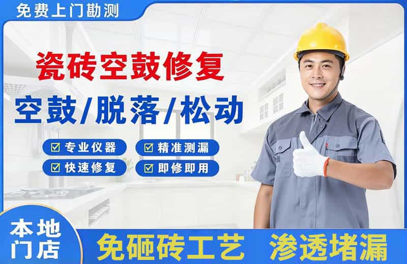 大姚瓷砖空鼓修复