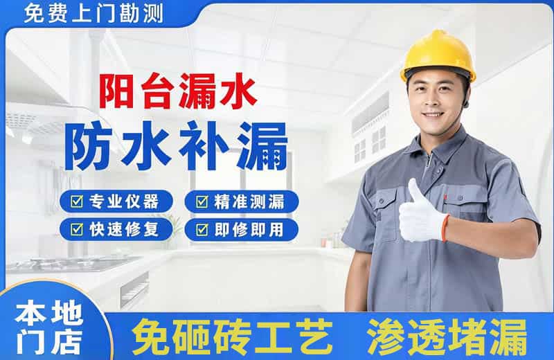 大姚阳台漏水维修