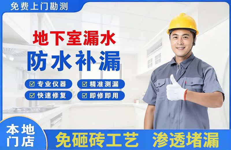 大姚地下室漏水维修