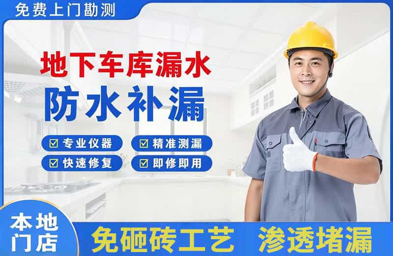 大姚地下车库漏水维修